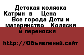 Детская коляска Катрин 2в1 › Цена ­ 6 000 - Все города Дети и материнство » Коляски и переноски   